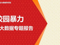 谁来保护少年的你：校园暴力司法大数据专题报告