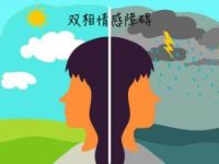 双相情感障碍：一种比抑郁症更可怕的青少年心理疾病